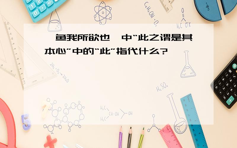 《鱼我所欲也》中“此之谓是其本心”中的“此”指代什么?