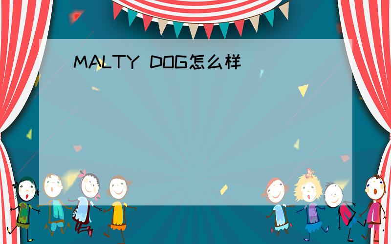 MALTY DOG怎么样