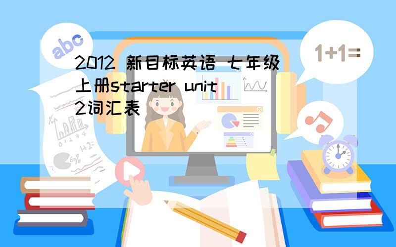 2012 新目标英语 七年级上册starter unit2词汇表