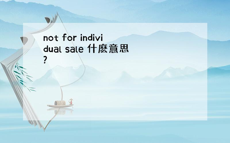 not for individual sale 什麽意思?