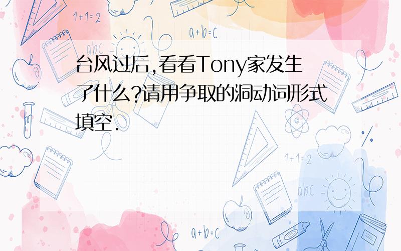 台风过后,看看Tony家发生了什么?请用争取的洞动词形式填空.