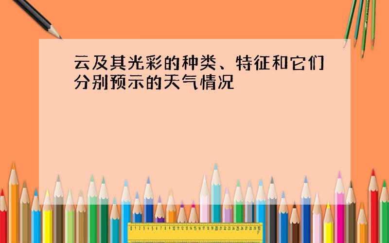 云及其光彩的种类、特征和它们分别预示的天气情况