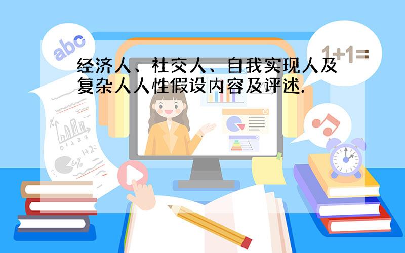 经济人、社交人、自我实现人及复杂人人性假设内容及评述.