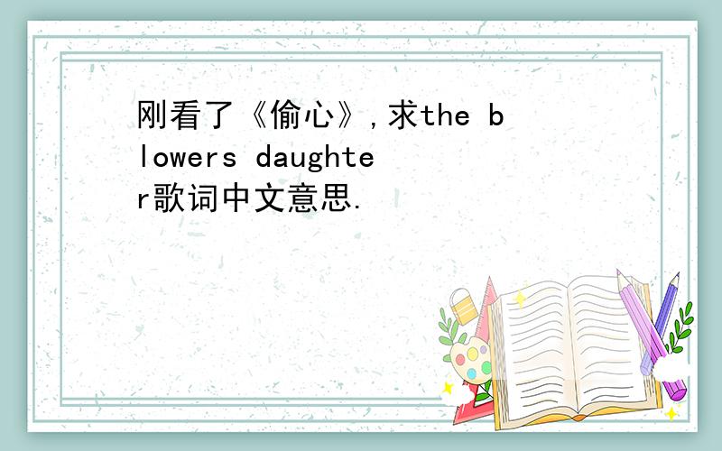 刚看了《偷心》,求the blowers daughter歌词中文意思.