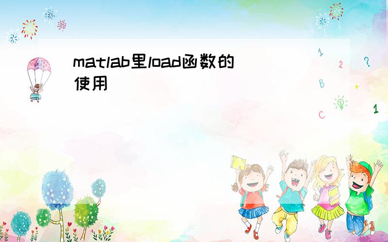 matlab里load函数的使用