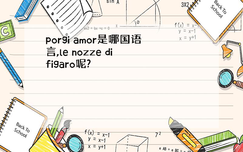 porgi amor是哪国语言,le nozze di figaro呢?