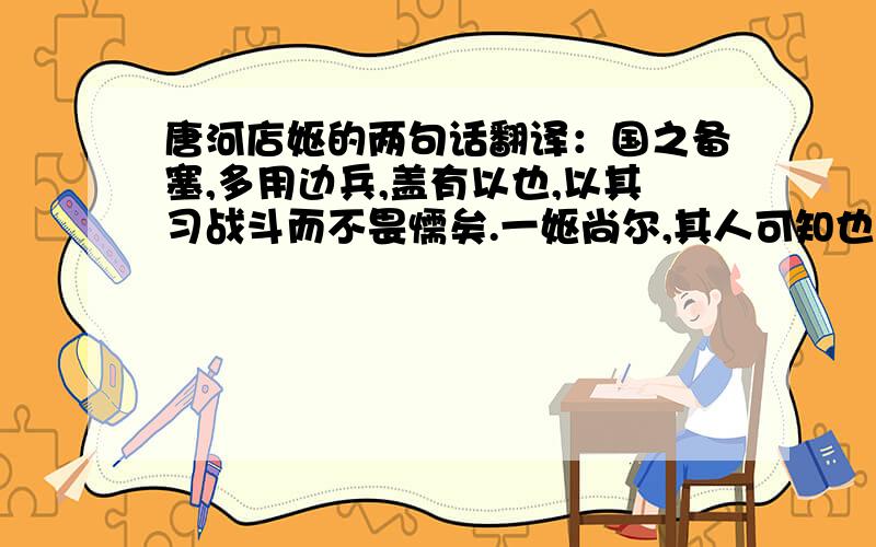 唐河店妪的两句话翻译：国之备塞,多用边兵,盖有以也,以其习战斗而不畏懦矣.一妪尚尔,其人可知也.