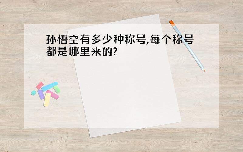 孙悟空有多少种称号,每个称号都是哪里来的?