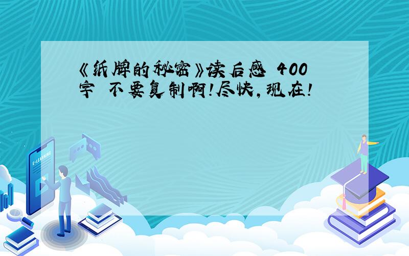 《纸牌的秘密》读后感 400字 不要复制啊!尽快,现在!