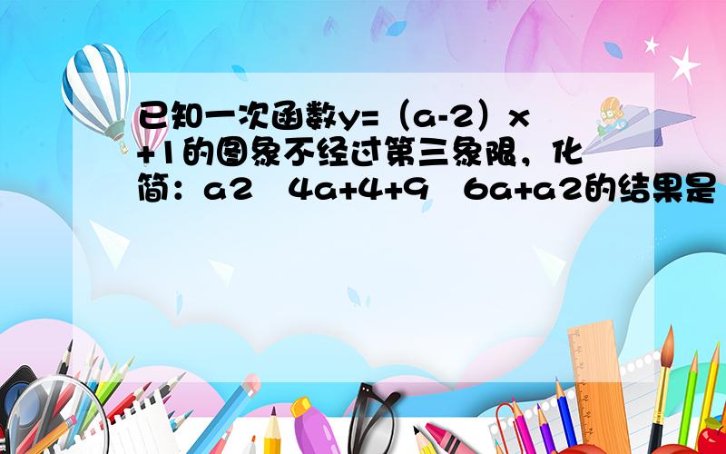 已知一次函数y=（a-2）x+1的图象不经过第三象限，化简：a2−4a+4+9−6a+a2的结果是（　　）