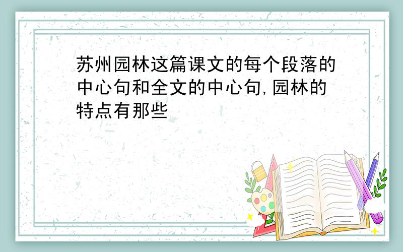 苏州园林这篇课文的每个段落的中心句和全文的中心句,园林的特点有那些