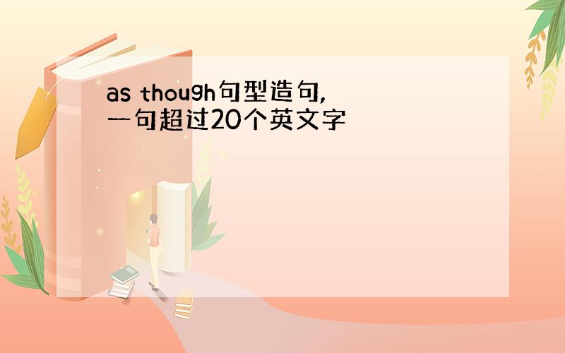 as though句型造句,一句超过20个英文字