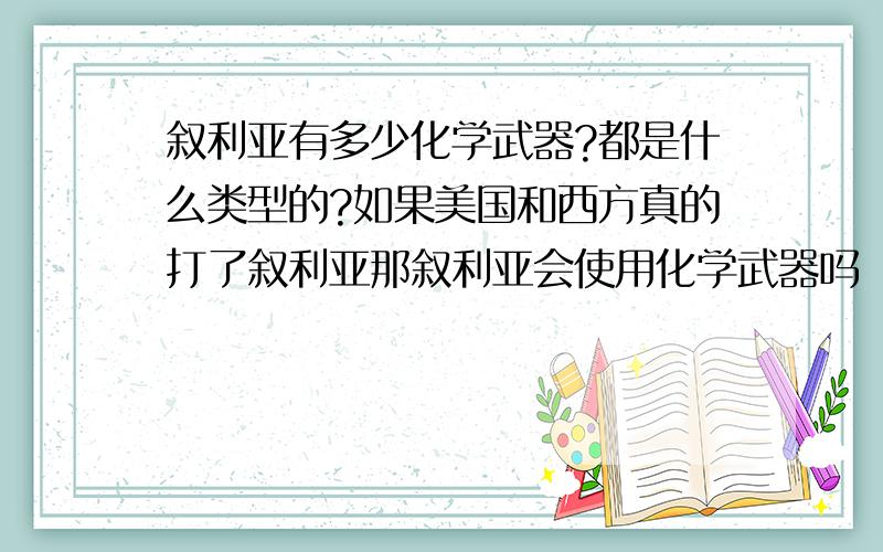 叙利亚有多少化学武器?都是什么类型的?如果美国和西方真的打了叙利亚那叙利亚会使用化学武器吗