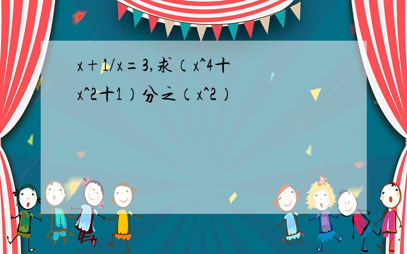 x+1/x=3,求（x^4十x^2十1）分之（x^2）