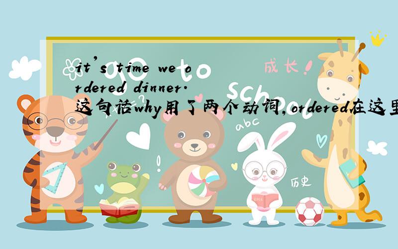 it's time we ordered dinner.这句话why用了两个动词,ordered在这里也是动词,在语法上