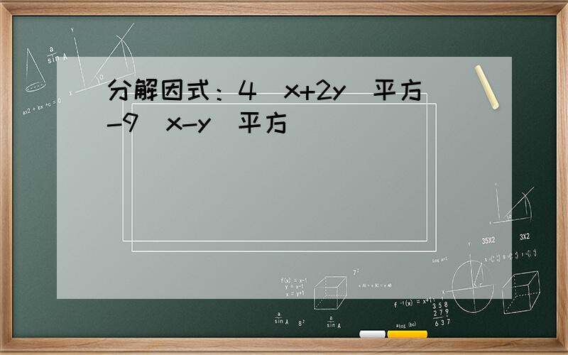 分解因式：4(x+2y)平方-9(x-y)平方