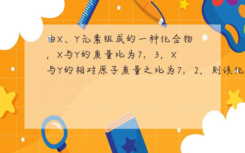 由X、Y元素组成的一种化合物，X与Y的质量比为7：3，X与Y的相对原子质量之比为7：2，则该化合物的化学式为（　　）