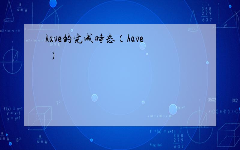 have的完成时态（have ）