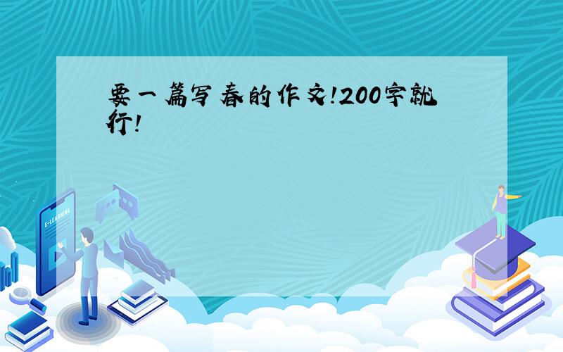 要一篇写春的作文!200字就行!