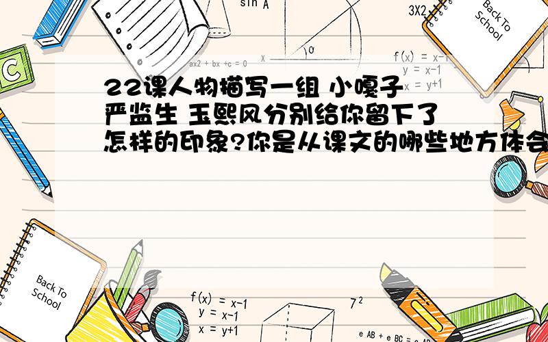 22课人物描写一组 小嘎子 严监生 玉熙风分别给你留下了怎样的印象?你是从课文的哪些地方体会出来的?