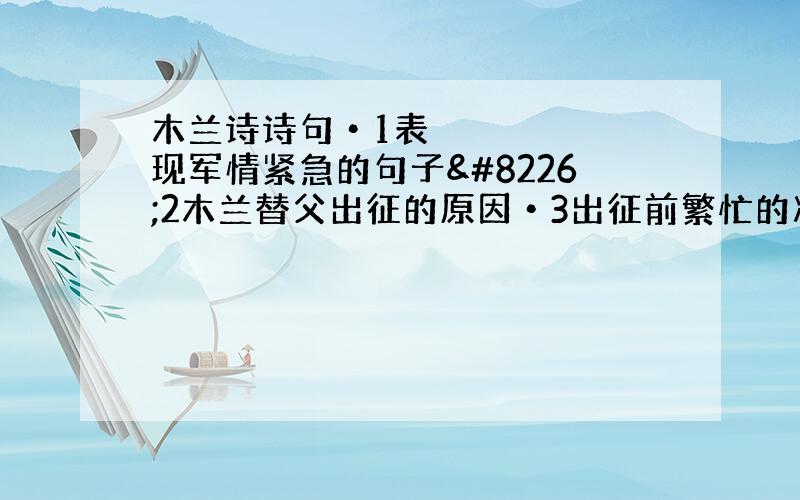 木兰诗诗句•1表现军情紧急的句子•2木兰替父出征的原因•3出征前繁忙的准备工作