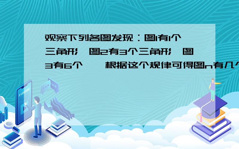 观察下列各图发现：图1有1个三角形,图2有3个三角形,图3有6个……根据这个规律可得图n有几个三角形?