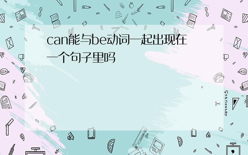 can能与be动词一起出现在一个句子里吗