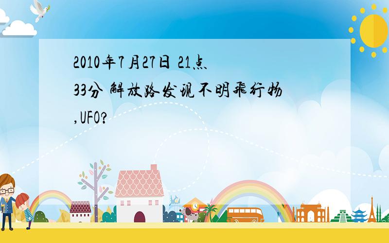 2010年7月27日 21点33分 解放路发现不明飞行物,UFO?