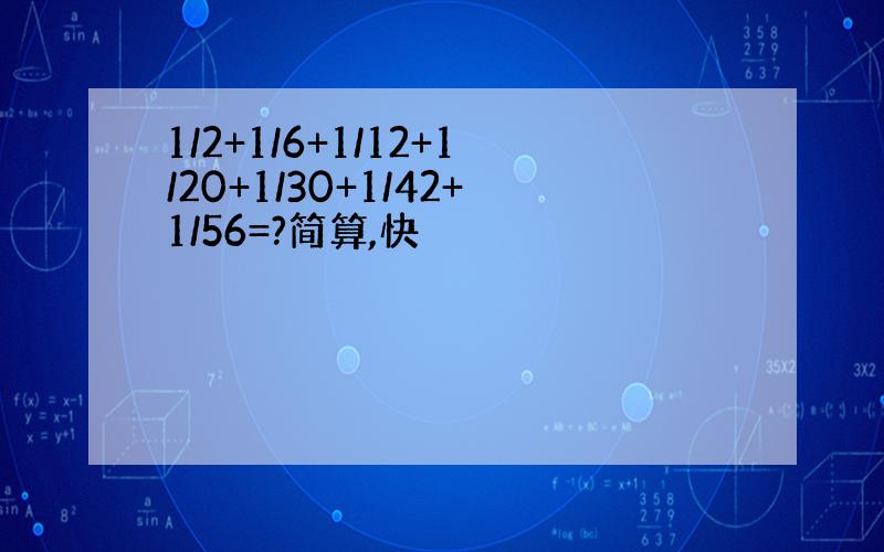 1/2+1/6+1/12+1/20+1/30+1/42+1/56=?简算,快