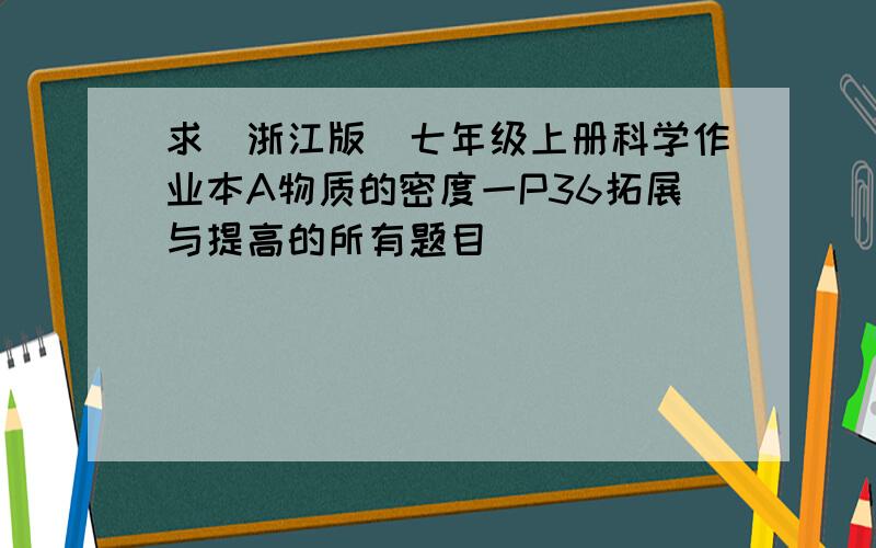 求（浙江版）七年级上册科学作业本A物质的密度一P36拓展与提高的所有题目