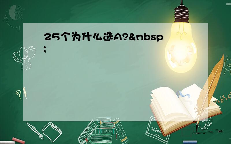 25个为什么选A? 