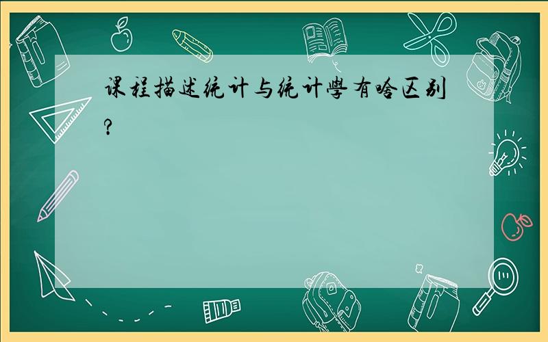 课程描述统计与统计学有啥区别?