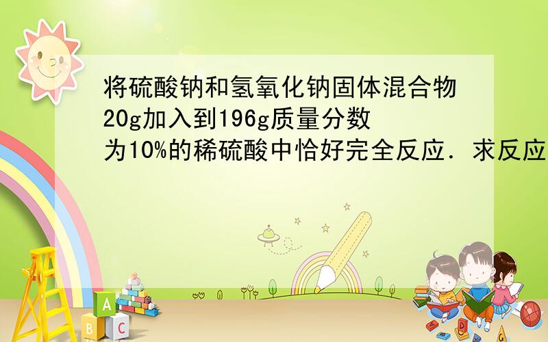 将硫酸钠和氢氧化钠固体混合物20g加入到196g质量分数为10%的稀硫酸中恰好完全反应．求反应后所得溶液中溶质的质量分数