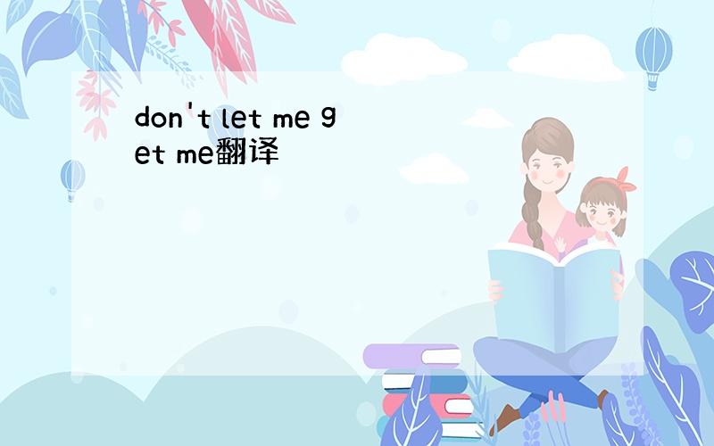 don't let me get me翻译