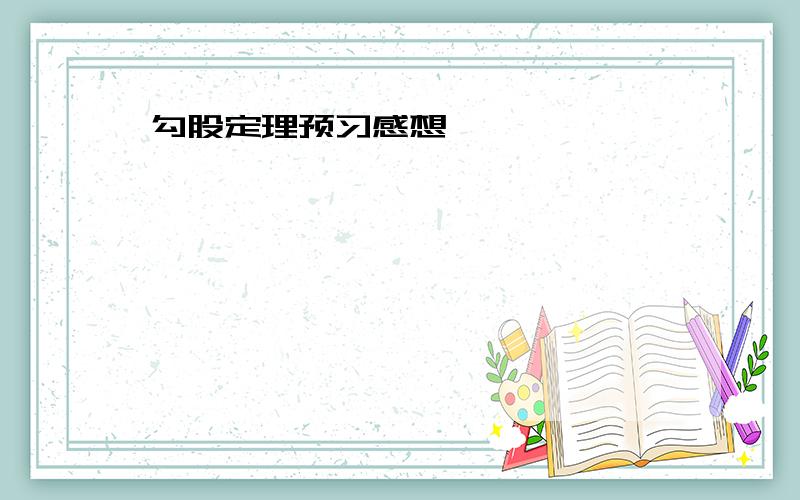 勾股定理预习感想