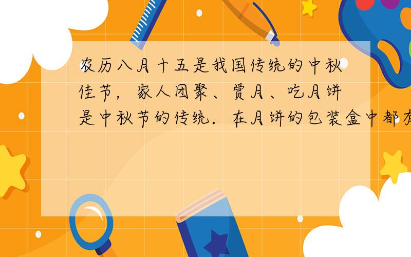 农历八月十五是我国传统的中秋佳节，家人团聚、赏月、吃月饼是中秋节的传统．在月饼的包装盒中都有一个装有保鲜剂的小纸袋（纸袋