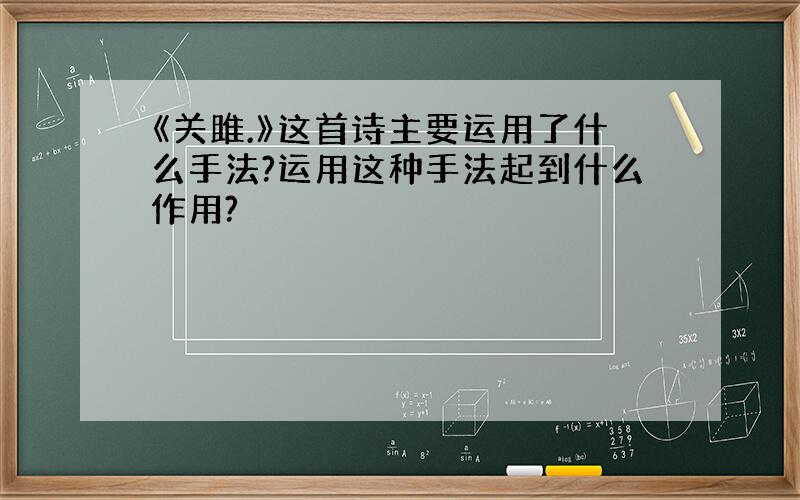 《关雎.》这首诗主要运用了什么手法?运用这种手法起到什么作用?