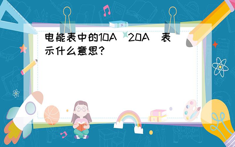 电能表中的10A(20A)表示什么意思?