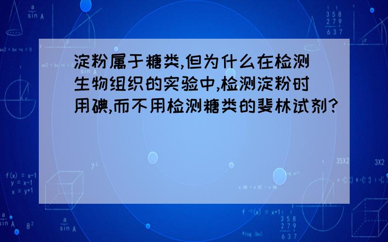 淀粉属于糖类,但为什么在检测生物组织的实验中,检测淀粉时用碘,而不用检测糖类的斐林试剂?