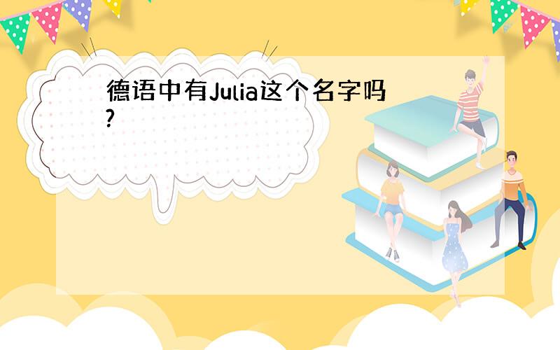 德语中有Julia这个名字吗?