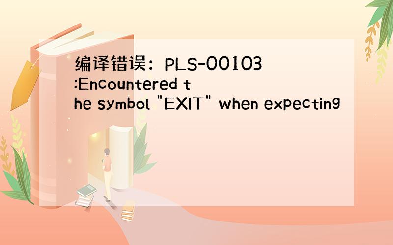 编译错误：PLS-00103:Encountered the symbol 