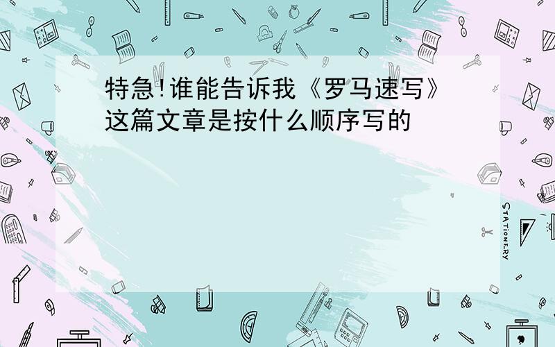 特急!谁能告诉我《罗马速写》这篇文章是按什么顺序写的