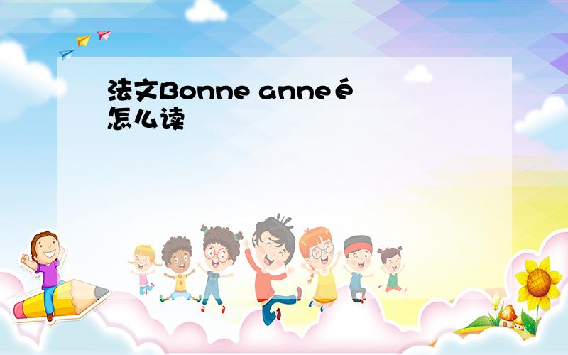 法文Bonne anneé 怎么读