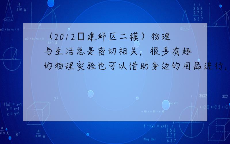 （2012•建邺区二模）物理与生活总是密切相关，很多有趣的物理实验也可以借助身边的用品进行：图甲中用一张硬塑料片用相同的