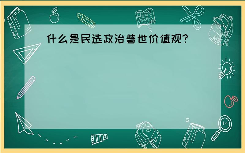 什么是民选政治普世价值观?