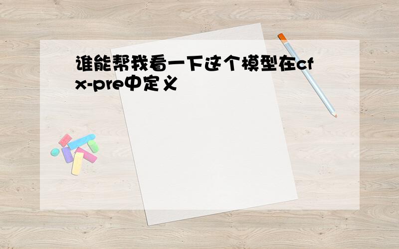 谁能帮我看一下这个模型在cfx-pre中定义