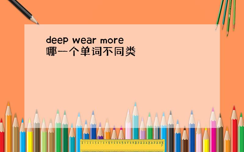 deep wear more哪一个单词不同类