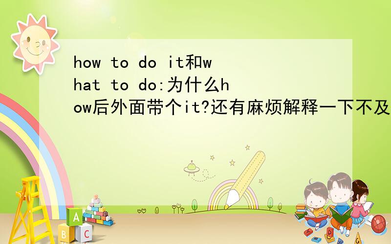 how to do it和what to do:为什么how后外面带个it?还有麻烦解释一下不及物动词~