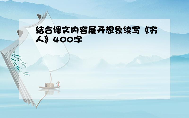 结合课文内容展开想象续写《穷人》400字