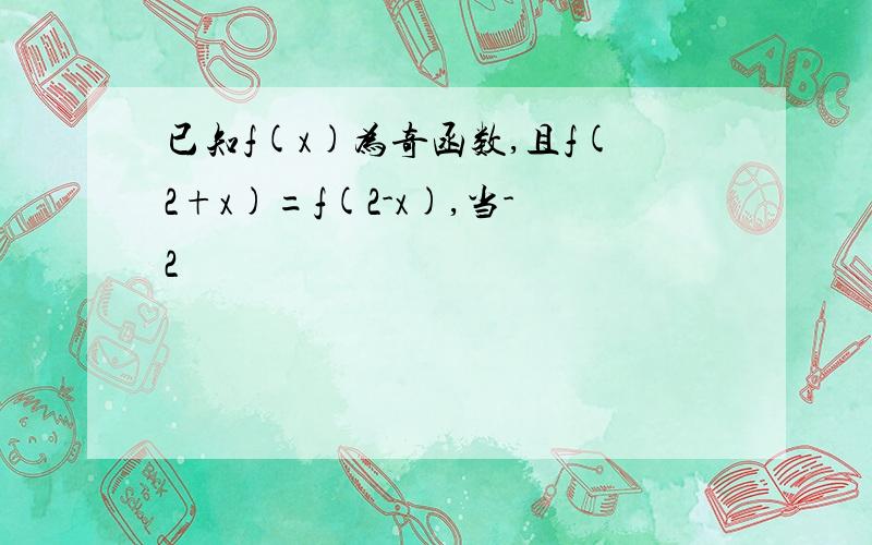 已知f(x)为奇函数,且f(2+x)=f(2-x),当-2